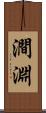 澗淵 Scroll