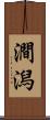 澗潟 Scroll