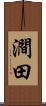 澗田 Scroll