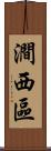 澗西區 Scroll
