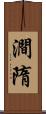 澗隋 Scroll
