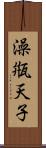 澡甁天子 Scroll