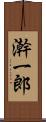澣一郎 Scroll