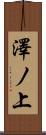 澤ノ上 Scroll