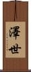 澤世 Scroll