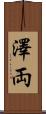 澤両 Scroll