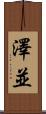 澤並 Scroll