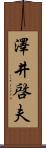 澤井啓夫 Scroll