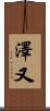 澤又 Scroll