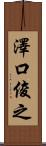 澤口俊之 Scroll