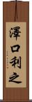 澤口利之 Scroll