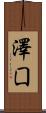 澤囗 Scroll