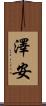 澤安 Scroll