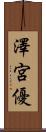 澤宮優 Scroll