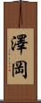 澤岡 Scroll