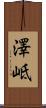 澤岻 Scroll