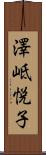 澤岻悦子 Scroll