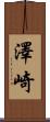 澤崎 Scroll