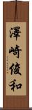 澤崎俊和 Scroll