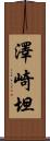 澤崎坦 Scroll