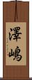 澤嶋 Scroll
