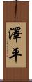 澤平 Scroll