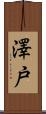 澤戸 Scroll