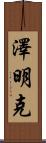 Zeemink Scroll