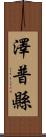 澤普縣 Scroll