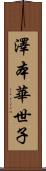 澤本華世子 Scroll