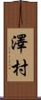 澤村 Scroll
