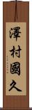 澤村國久 Scroll