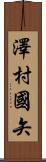 澤村國矢 Scroll