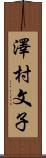 澤村文子 Scroll