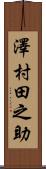 澤村田之助 Scroll