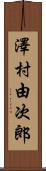 澤村由次郎 Scroll