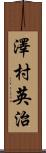 澤村英治 Scroll
