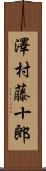 澤村藤十郎 Scroll