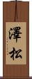 澤松 Scroll