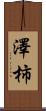 澤柿 Scroll