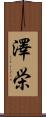 澤栄 Scroll
