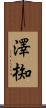 澤椥 Scroll