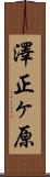 澤正ヶ原 Scroll