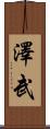 澤武 Scroll