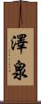 澤泉 Scroll