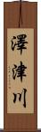 澤津川 Scroll