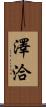 澤洽 Scroll