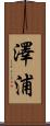 澤浦 Scroll