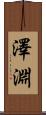 澤淵 Scroll
