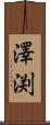 澤渕 Scroll